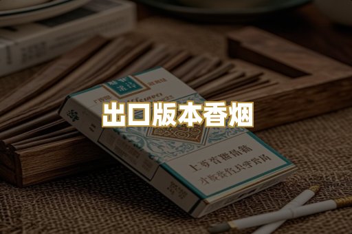 出口版本香烟